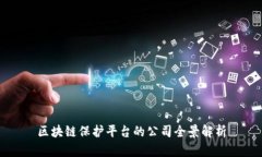 区块链保护平台的公司全
