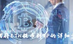 :如何将ETH提币到TP的详细