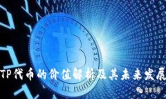 TP代币的价值解析及其未来