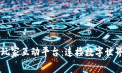 区块链玩家互动平台：连