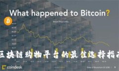 区块链购物平台的最佳选