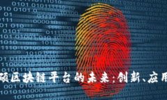 探索百硕区块链平台的未