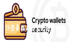TP登录指南与常见问题解答