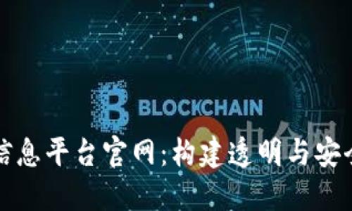 区块链管理信息平台官网：构建透明与安全的信任机制