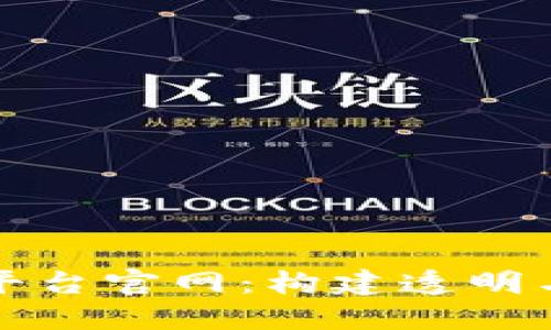 区块链管理信息平台官网：构建透明与安全的信任机制