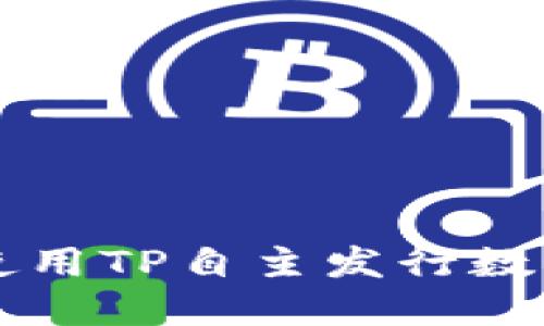 如何使用TP自主发行数字货币