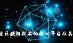  探索区块链技术的核心平