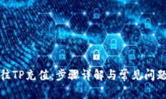 如何往TP充值：步骤详解与