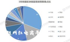 区块链网红电商平台：趋