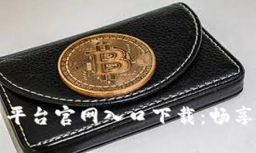 云南区块链商户平台官网入口下载：畅享数字经济新时代