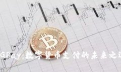 CGPay：数字货币支付的未来