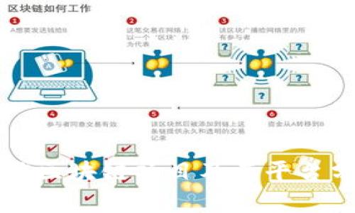 可信区块链项目及其平台分析