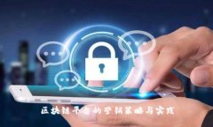 区块链平台的营销策略与