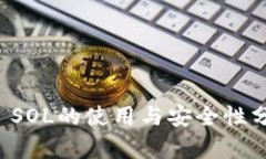 TP SOL的使用与安全性分析