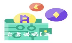 区块链捐赠平台靠谱吗？