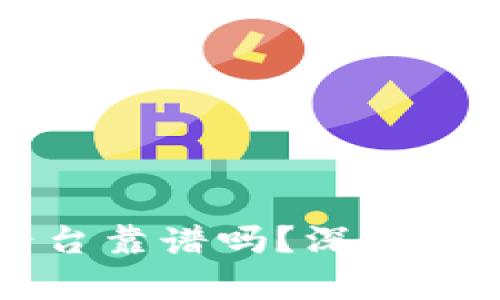 区块链捐赠平台靠谱吗？深度分析与未来前景