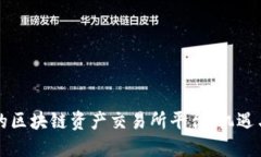 未来的区块链资产交易所