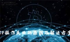 TP操作失败的原因及解决方