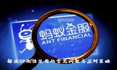 解决TP无法使用的常见问题