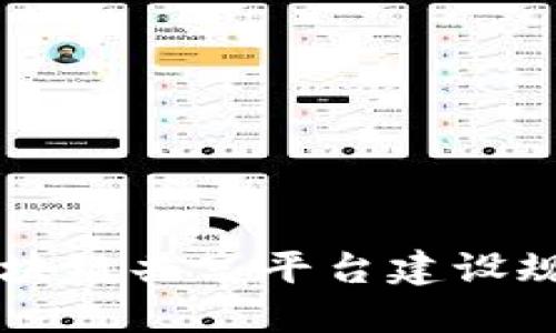 区块链共享平台建设规范