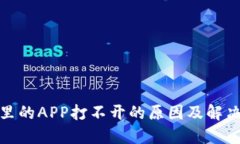 : TP里的APP打不开的原因及
