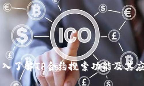 深入了解TP合约搜索功能及其应用