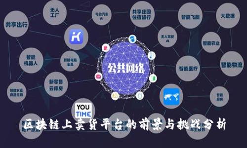 区块链上卖货平台的前景与挑战分析