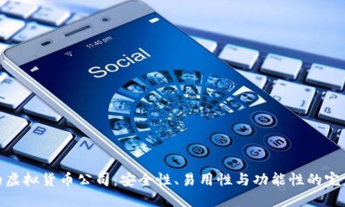 最好的虚拟货币公司：安全性、易用性与功能性的完美结合