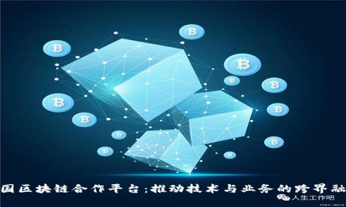 德国区块链合作平台：推动技术与业务的跨界融合