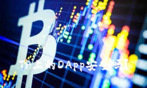 TP上的DApp安全吗？