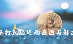 TP转账打包延迟的原因与解