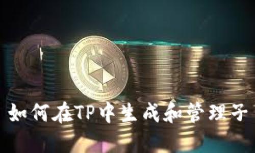 如何在TP中生成和管理子