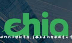 工业互联网的区块链平台