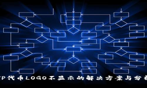 TP代币LOGO不显示的解决方案与分析