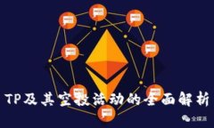 TP及其空投活动的全面解析