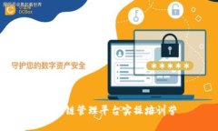 区块链管理平台实操培训