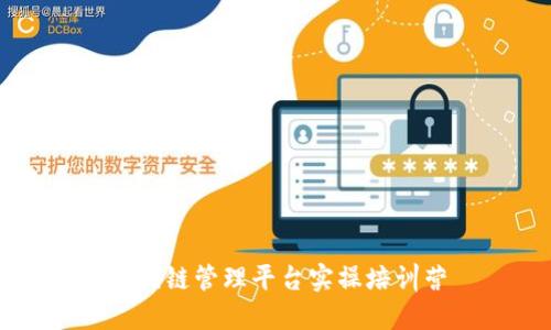 区块链管理平台实操培训营