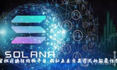 小蜜桃区块链购物平台：