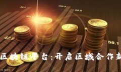 东盟区块链平台：开启区