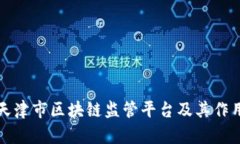 天津市区块链监管平台及